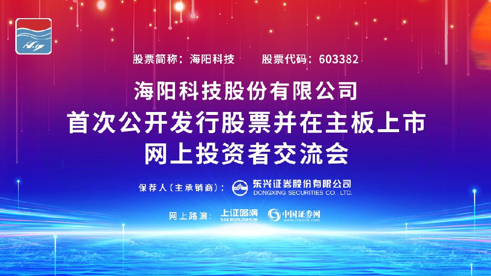 公司IPO網(wǎng)上路演在上海證券報(bào)、中國(guó)證券網(wǎng)成功舉行。